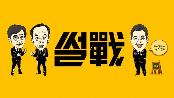 ▲(출처=JTBC '썰전')