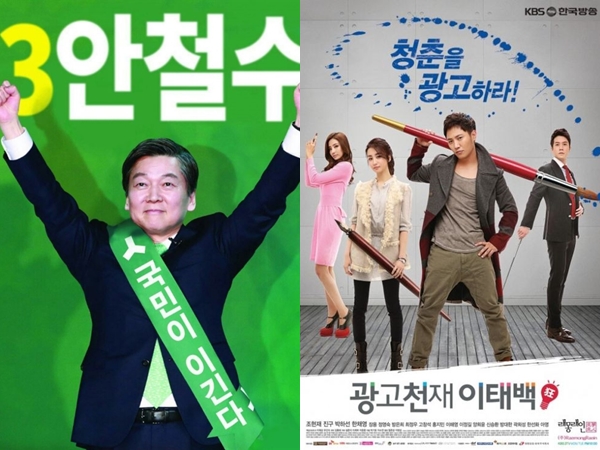 ▲(출처=KBS2 '광고천재 이태백', 국민의당)