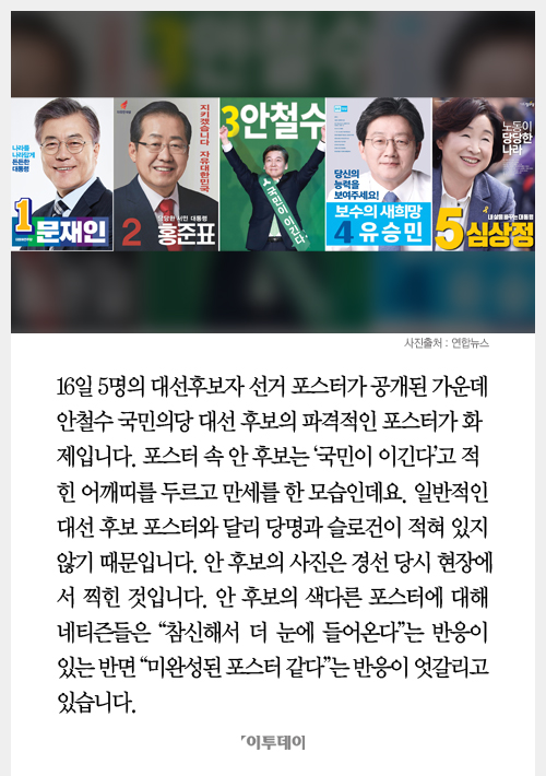 [클립뉴스] 안철수 대선포스터 화제… 호불호 갈리는 ‘파격적인’포스터