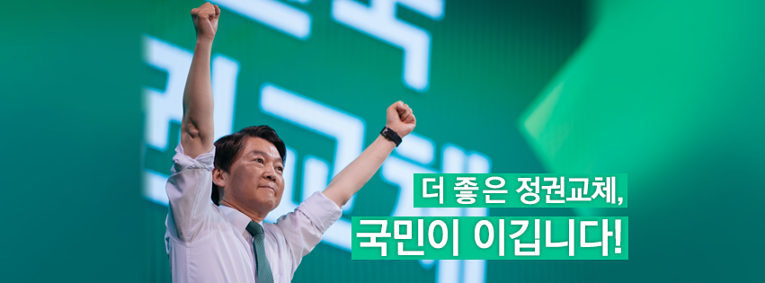 (국민의당 안철수 대선후보 페이스북 페이지 캡처)
