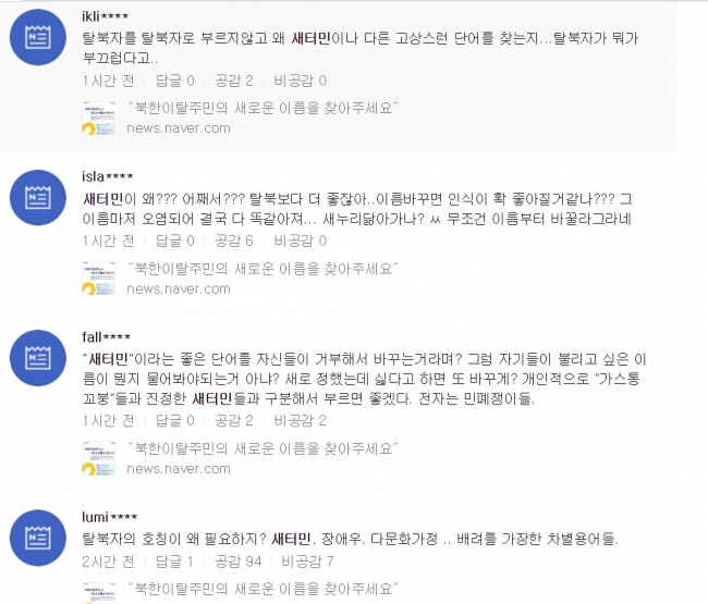 ▲서울시가 19일 발표한 ‘북한이탈주민’ 대체용어 공모전에 대해 실효성이 있는가에 대한 지적이 나오고 있다. 사진은 해당 공모전에 대한 인터넷 상의 차가운 반응. (사진출처=네이버)