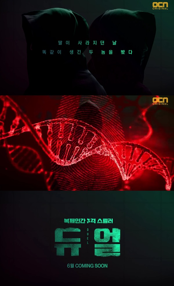 (사진=OCN '듀얼')