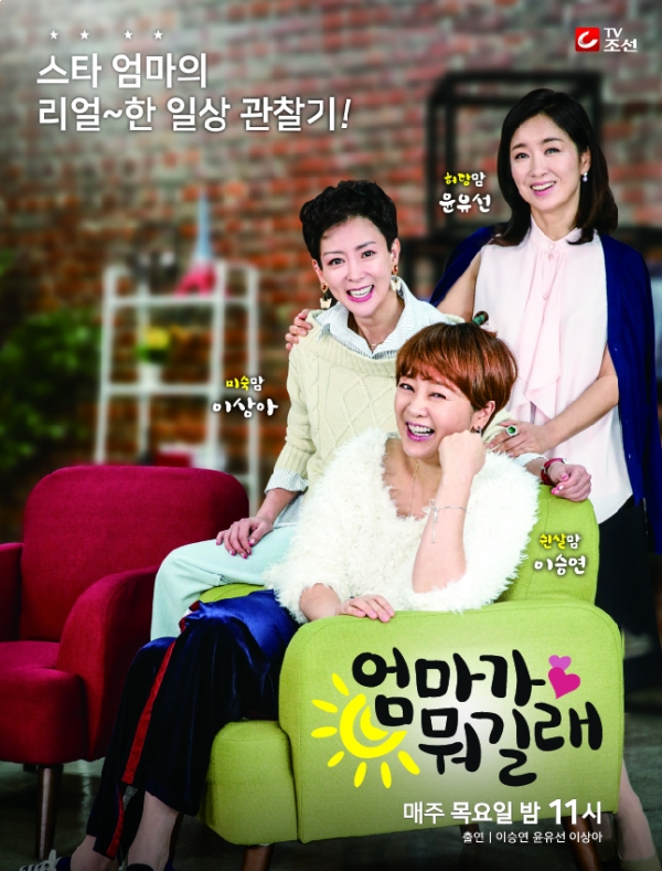 ▲(출처=TV조선 '엄마가 뭐길래')