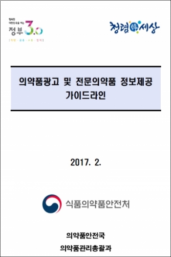 ▲의약품광고 및 전문의약품 정보제공 가이드라인 표지