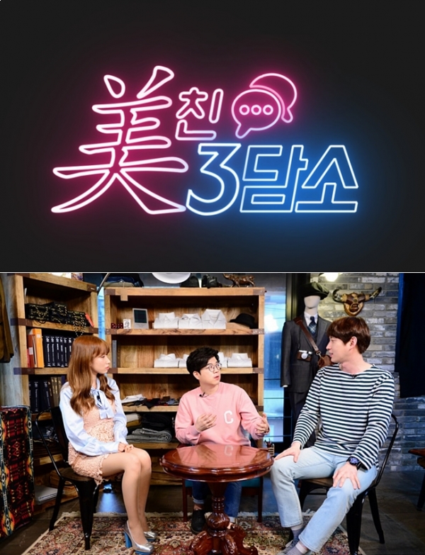 ▲'모비딕-방송국에 사는 언니들' 신규 뷰티프로그램 '미친 3담소'(사진=SBS)