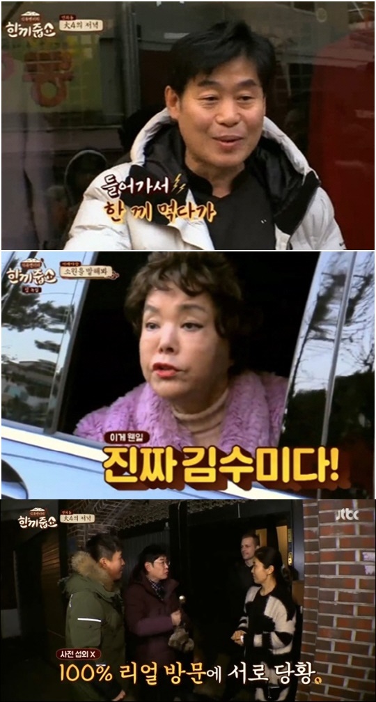 (사진=JTBC '한끼줍쇼')