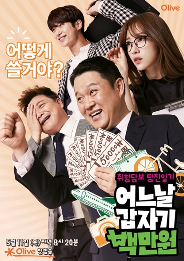 ▲'어느날 갑자기 백만원' 공식 포스터(사진=올리브TV)