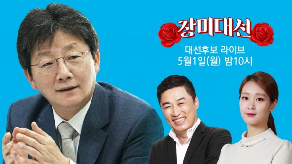 ▲SBS X Facebook '대선후보 라이브' 유승민 바른정당 대선후보 편(사진=SBS)