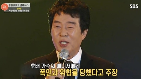 ▲송대관(사진=SBS '모닝와이드' 캡처)