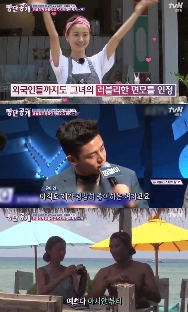 ▲정유미(사진=tvN '명단공개' 캡처)