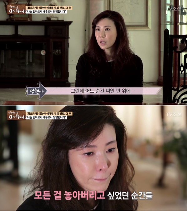 ▲배우 성현아(사진=TV조선 '인생다큐 마이웨이')