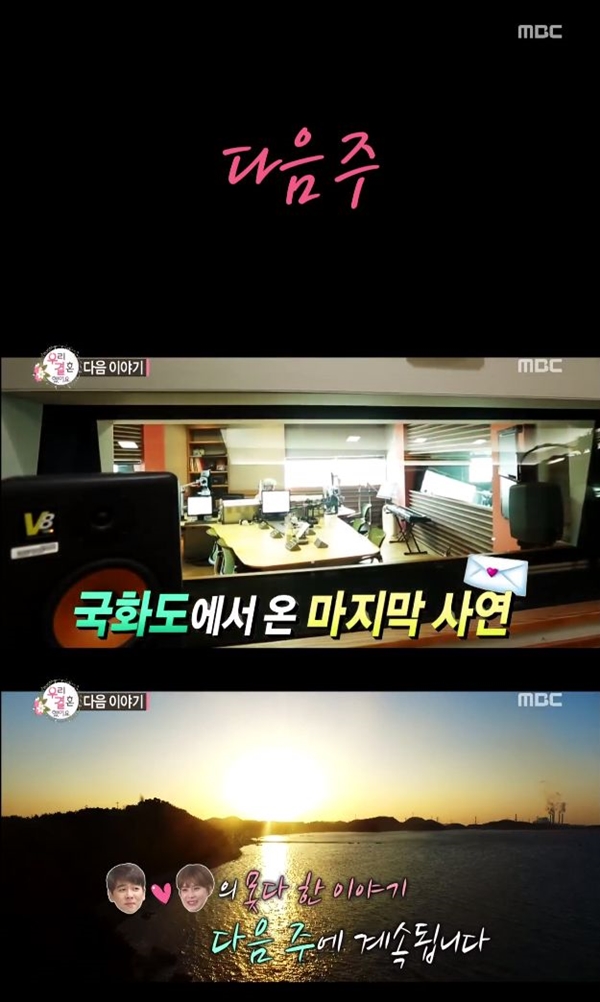 ▲(출처=MBC '우리결혼했어요' 영상 캡처)