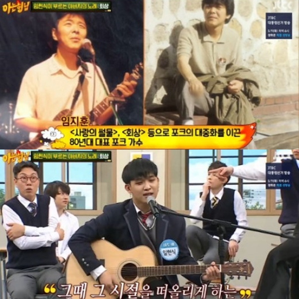 ▲임지훈-임현식 부자(출처=JTBC '아는형님' 영상 캡처)