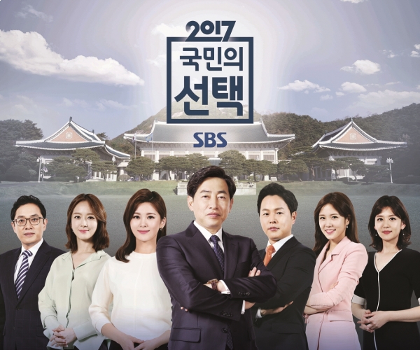 ▲SBS '2017 국민의 선택' 포스터(출처=SBS)