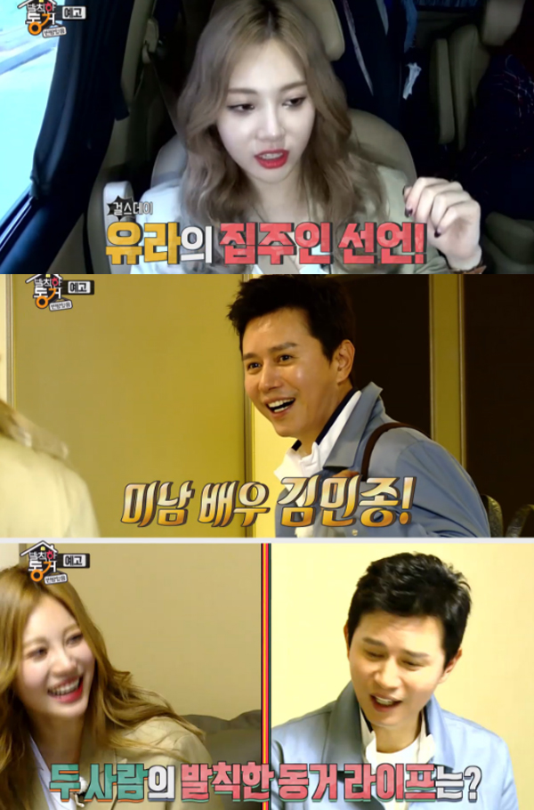 ▲'발칙한 동거 빈방있음' 유라 김민종(사진=MBC)