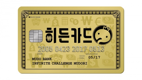 ▲'무한도전' 히든카드(출처=MBC '무한도전')