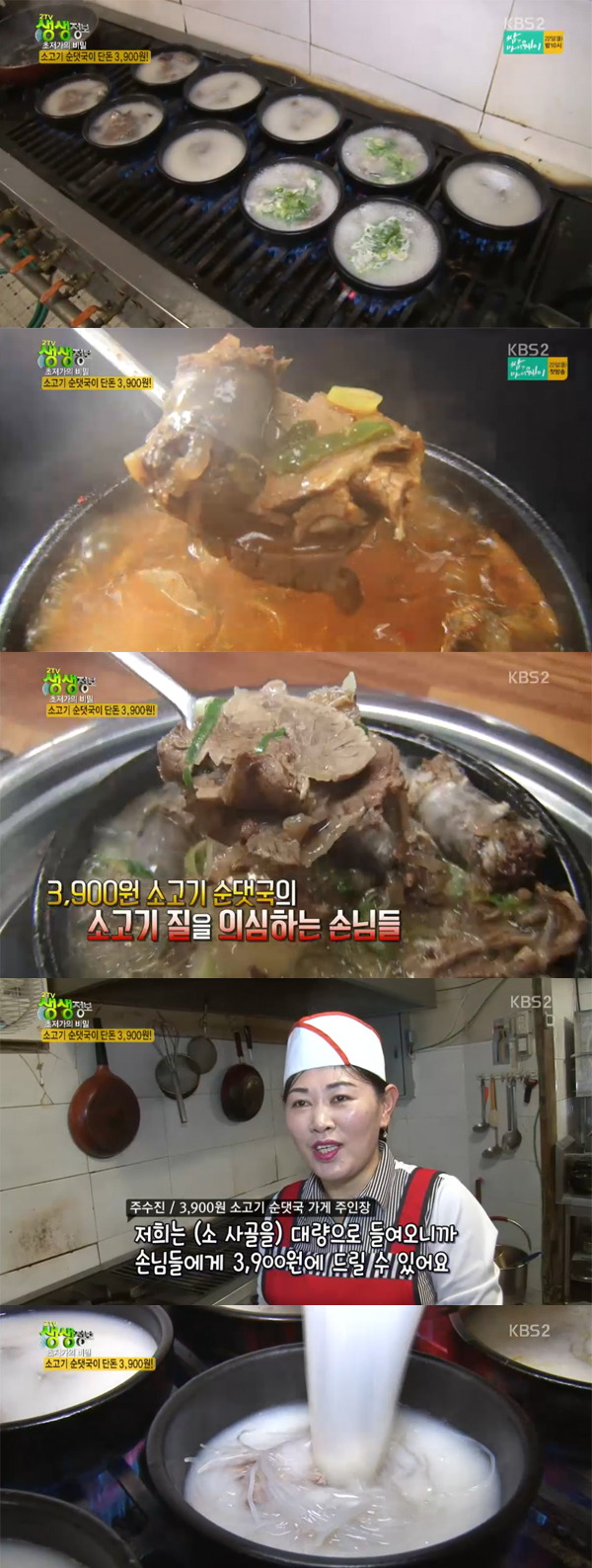 ▲'2TV생생정보' 소고기순댓국(사진=KBS2)