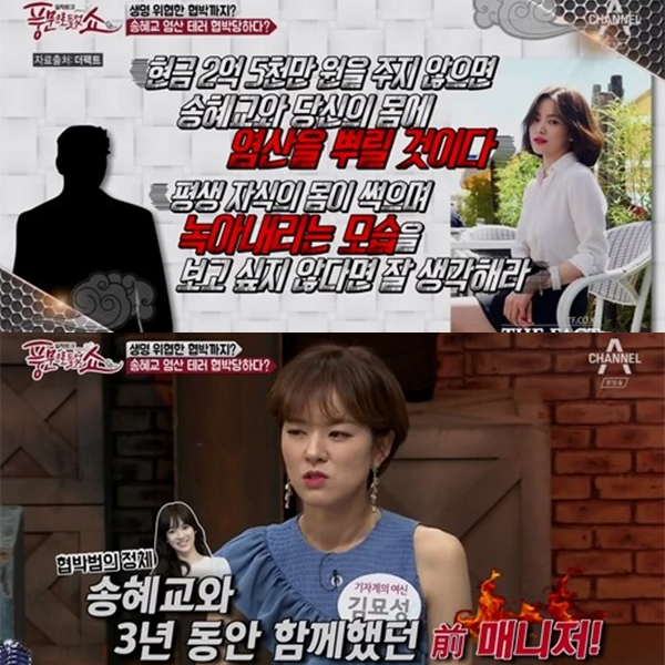 ▲송혜교 염산 테러 협박 사건(출처=채널A '풍문으로 들었쇼' 영상 캡처)