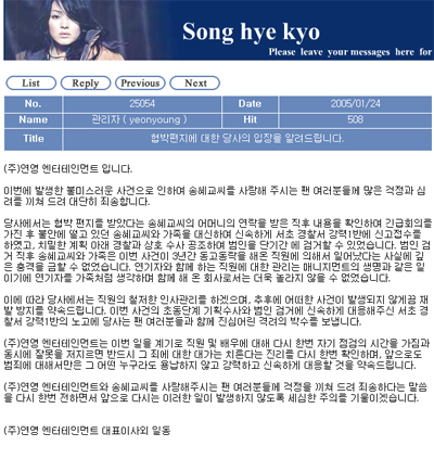 ▲송혜교 염산 테러 협박 사건 당시 올라온 소속사 사과문(출처=연영엔터테인먼트)