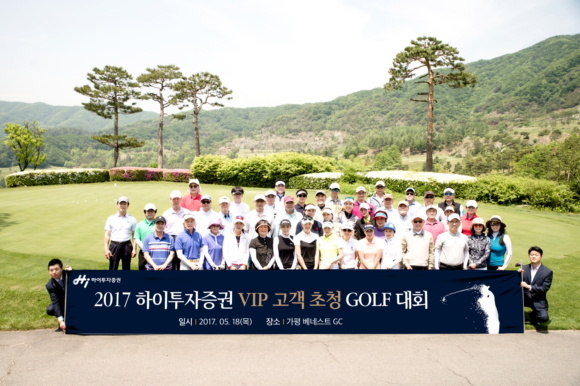 ▲하이투자증권은 VIP 고객에 대한 차별화된 서비스 제공의 일환으로 18일 경기도 가평 베네스트 골프클럽에서 ‘VIP 고객초청 골프대회’를 개최했다. 사진제공=하이투자증권
