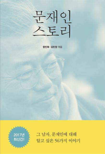 ▲문재인 스토리/ 함민복·김민정/ 모악/ 1만3000원