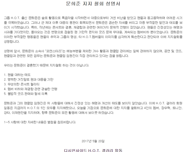 ▲문희준 지지철회 성명서 캡처(사진=디씨인사이드)