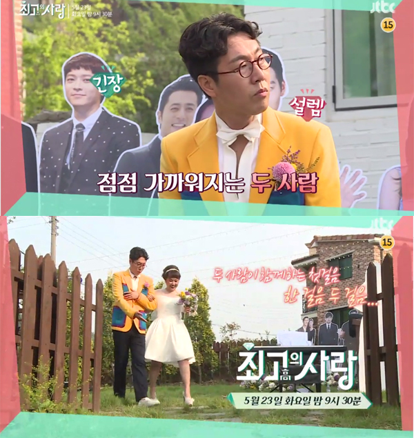 ▲'님과함께2 최고의사랑' 예고 캡처(사진=JTBC)