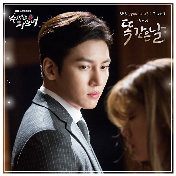 ▲'수상한 파트너' OST Part.3 '똑같은 날'(사진=SBS)