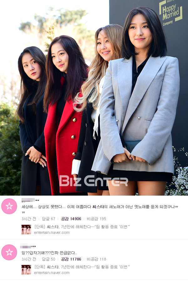 ▲23일 오후 걸그룹 씨스타 해체에 대한 팬들의 반응이 뜨거웠다. (사진=윤예진 기자, 네이버)