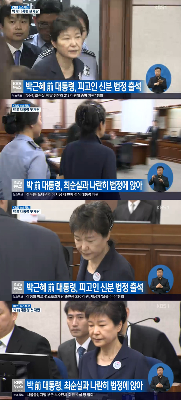 ▲박근혜 전 대통령이 23일 오전 10시경 서울중앙지법에서 첫 재판에 임했다.(사진=KBS1)