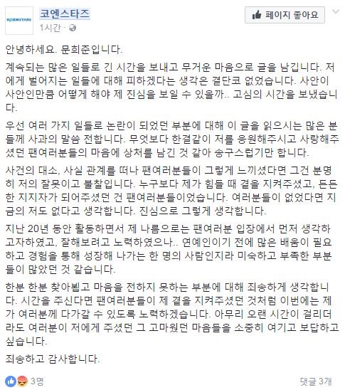 ▲소속사 공식 페이스북에 문희준이 남긴 글(출처=코엔스타즈 공식 페이스북)