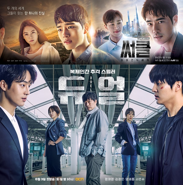 ▲tvN 새 월화드라마 ‘써클 : 이어진 두 세계’(위), OCN 새 주말드라마 ‘듀얼’(사진=tvN, OCN)