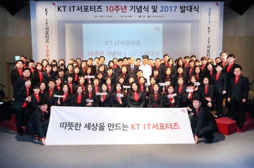 ▲KT는 지난 2월21일 'KT IT 서포터즈' 10주년 기념식 및 2017년 발대식을 진행했다.
사진제공= KT