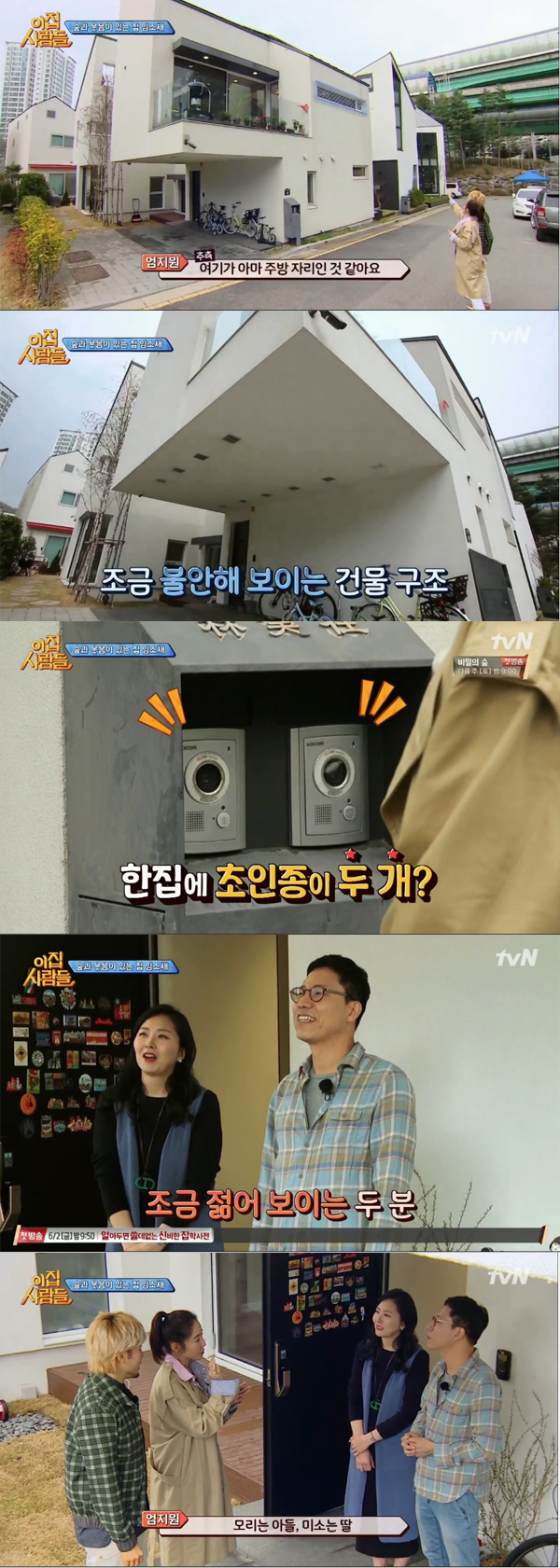 ▲'이집사람들' 1회 캡처(사진=tvN)