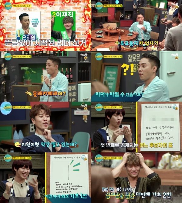 (▲tvN '인생술집' 젝스키스)