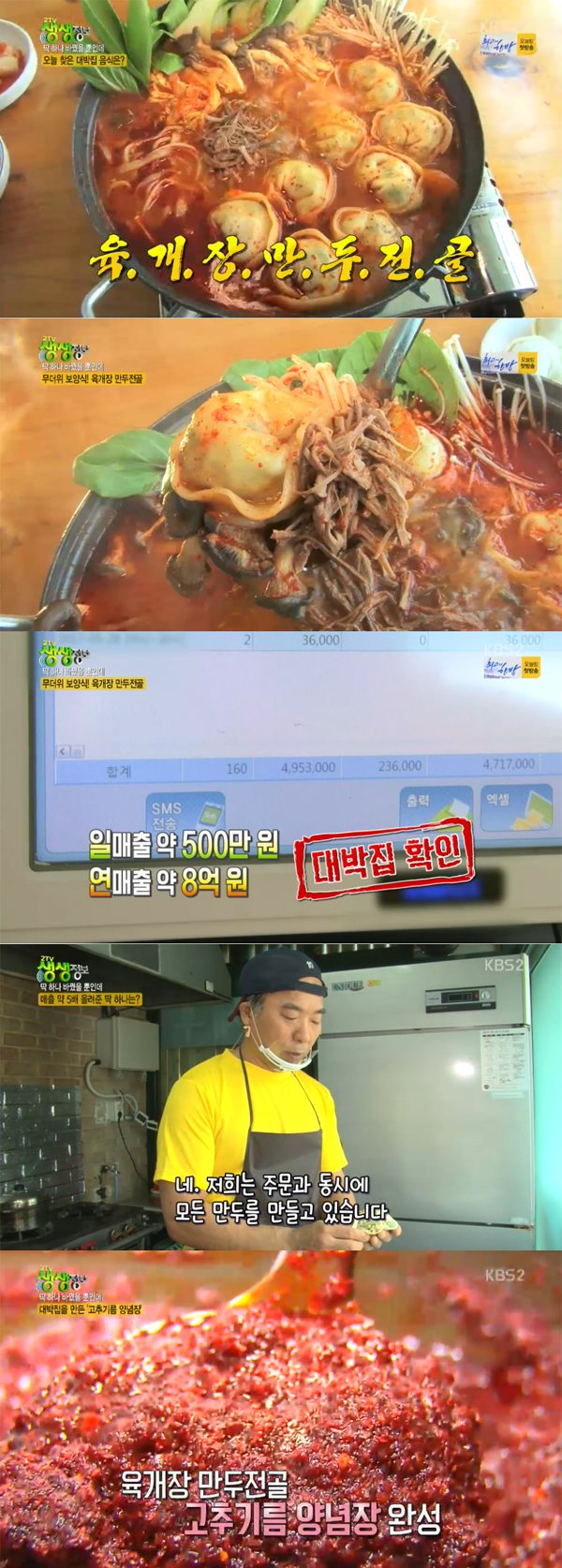 ▲'2TV 생생정보' 육개장만두전골(사진=KBS2)