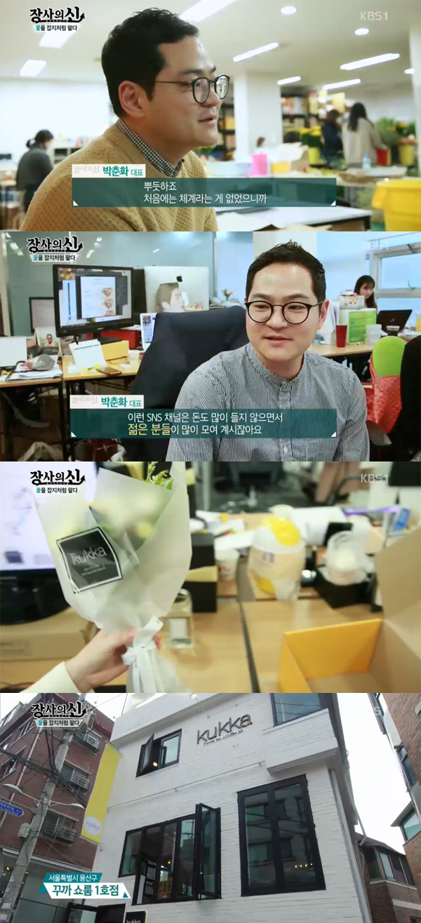 ▲'장사의신' 꾸까 박춘화 대표(사진=KBS1)