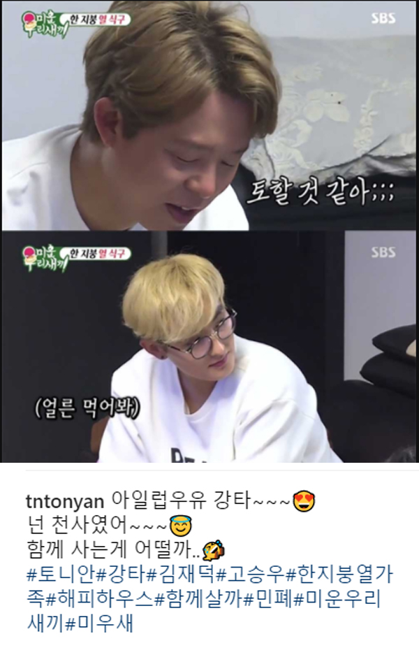 ▲토니안이 지난 5일 '미운우리새끼' 방송 후 강타에 대한 애정을 드러냈다.(사진=SBS, 인스타그램)