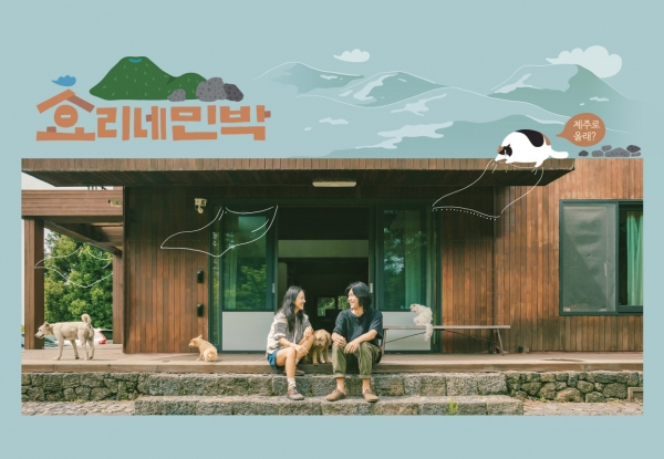 ▲(출처=JTBC '효리네민박' 공식 홈페이지)