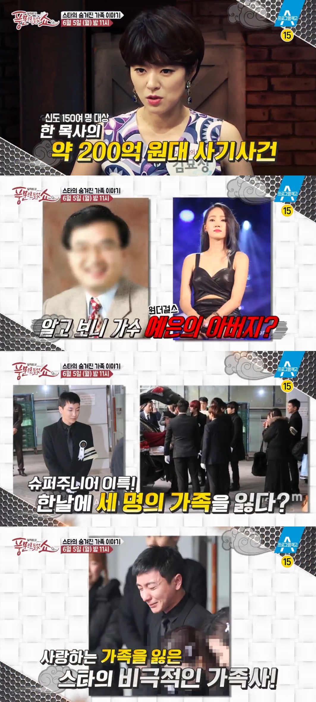 ‘풍문쇼’ 예은 父 200억 사기 사건 조명…성현아‧이특 안타까운 가족사