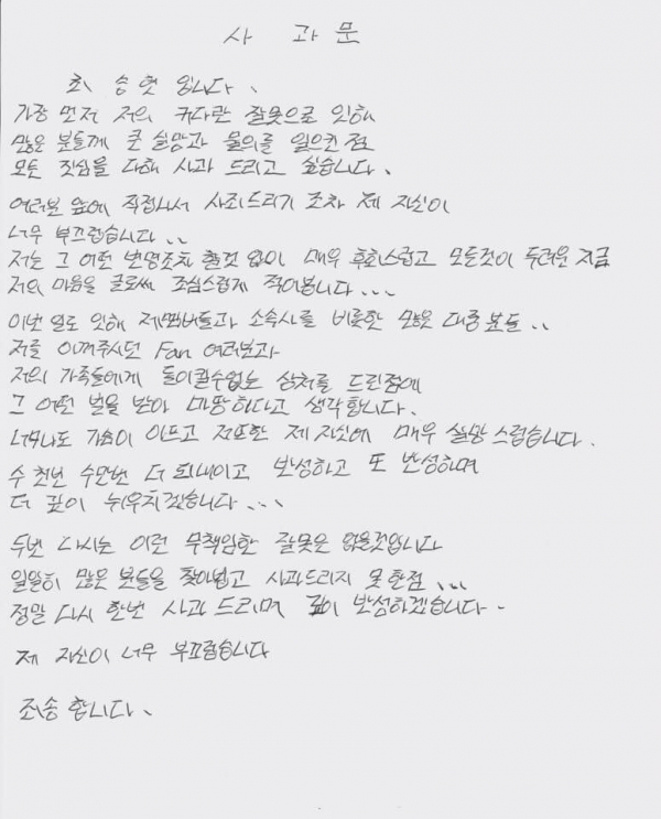 ▲그룹 빅뱅 탑의 자필 사과문(사진=YG엔터테인먼트)