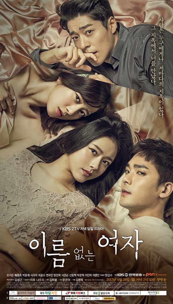 ▲KBS2 일일드라마 '이름 없는 여자' 포스터(사진=KBS)