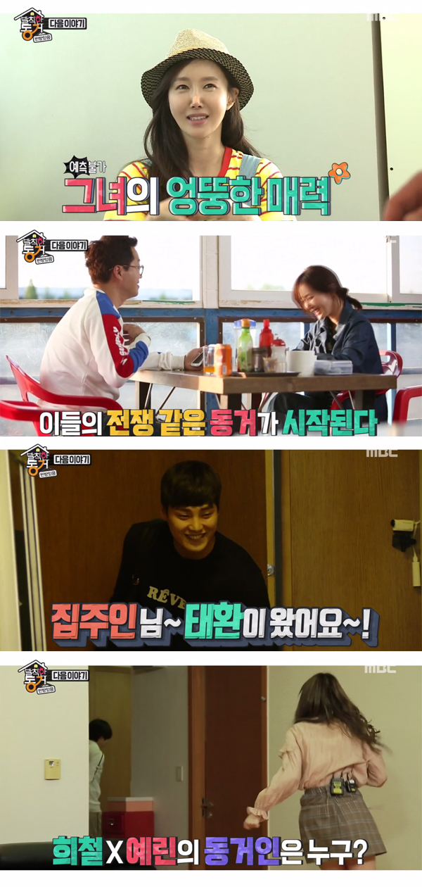 ▲'발칙한동거 빈방있음' 8회 예고(사진=MBC)