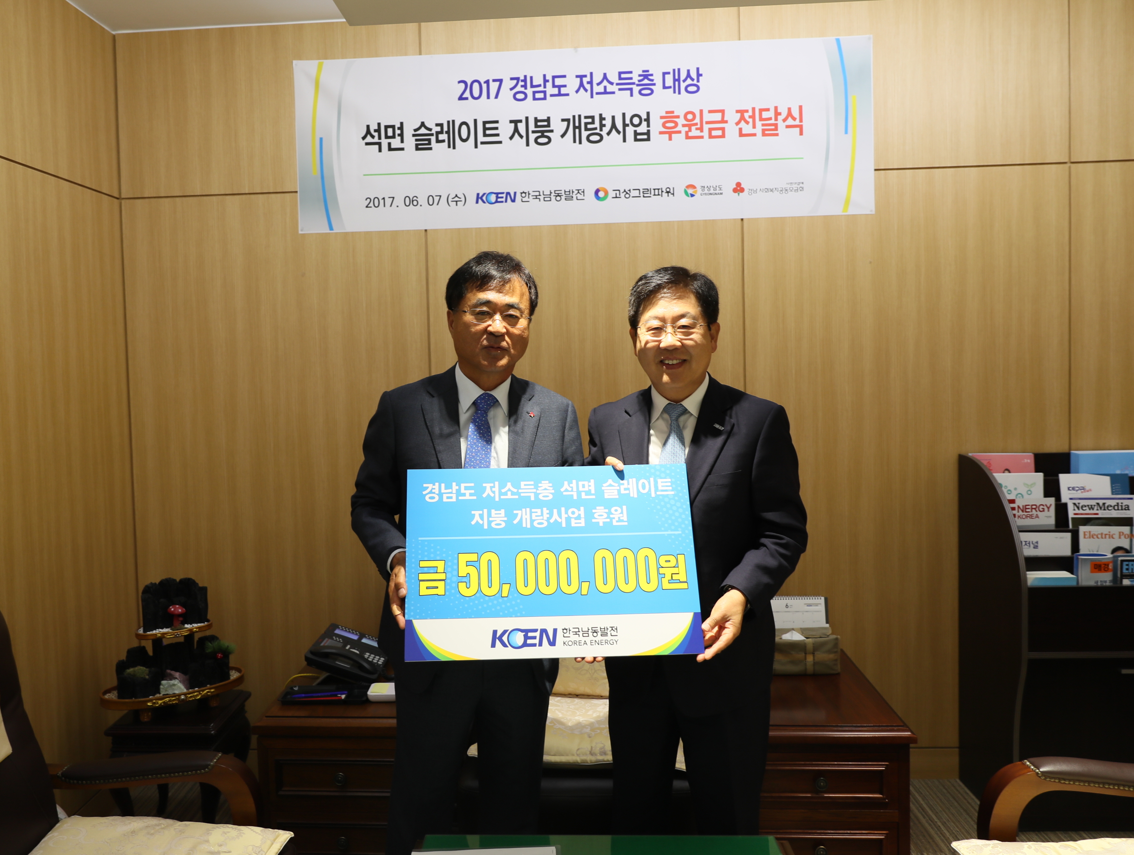 ▲한국남동발전이 7일 진주 본사에서 손광식 기획관리본부장, 경남공동모금회 한철수회장, 경남도 관계자 등이 참석한 가운데 2017 경남도 저소득층 슬레이트지붕 개량사업 후원금을 전달했다. 사진 왼쪽부터 경남공동모금회 한철수 회장, 남동발전 손광식 기획관리본부장.
좌측 : 경남공동모금회 한철수 회장
(사진=한국남동발전)