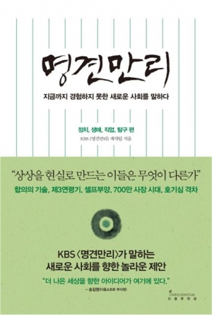 ▲명견만리/ KBS ‘명견만리’ 제작팀/ 인플루엔셜/ 1만5800원