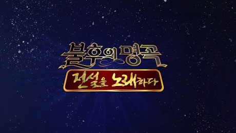 ▲(출처=KBS2 '불후의 명곡')