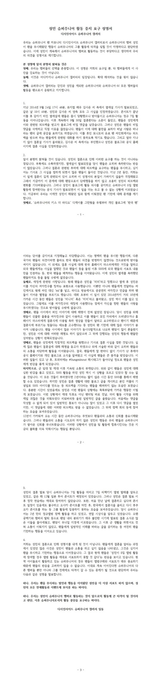 ▲슈퍼주니어 갤러리, 성민 퇴출 요구 성명서(출처=슈퍼주니어 갤러리)