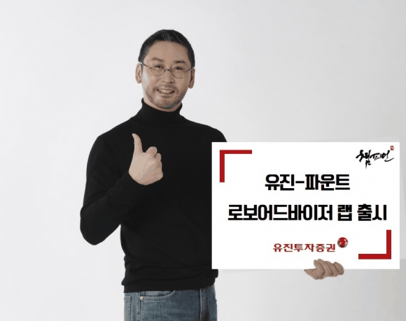 ▲유진투자증권은 인공지능을 활용해 국내외 다양한 자산에 분산투자하고, 투자자산을 리밸런싱하는 ‘유진-파운트 챔피언 로보어드바이저 랩’을 출시했다. 사진제공=유진투자증권
