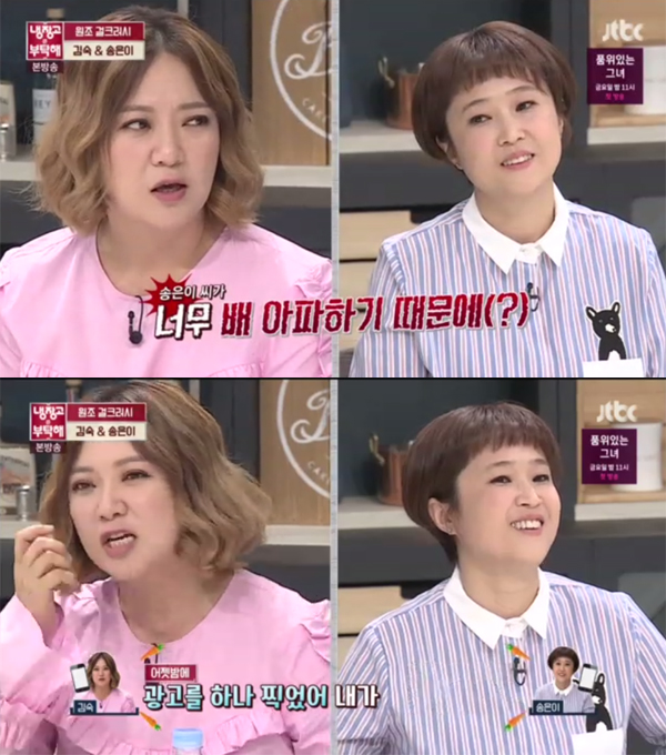 ▲'냉장고를부탁해' 김숙 송은이(사진=JTBC)