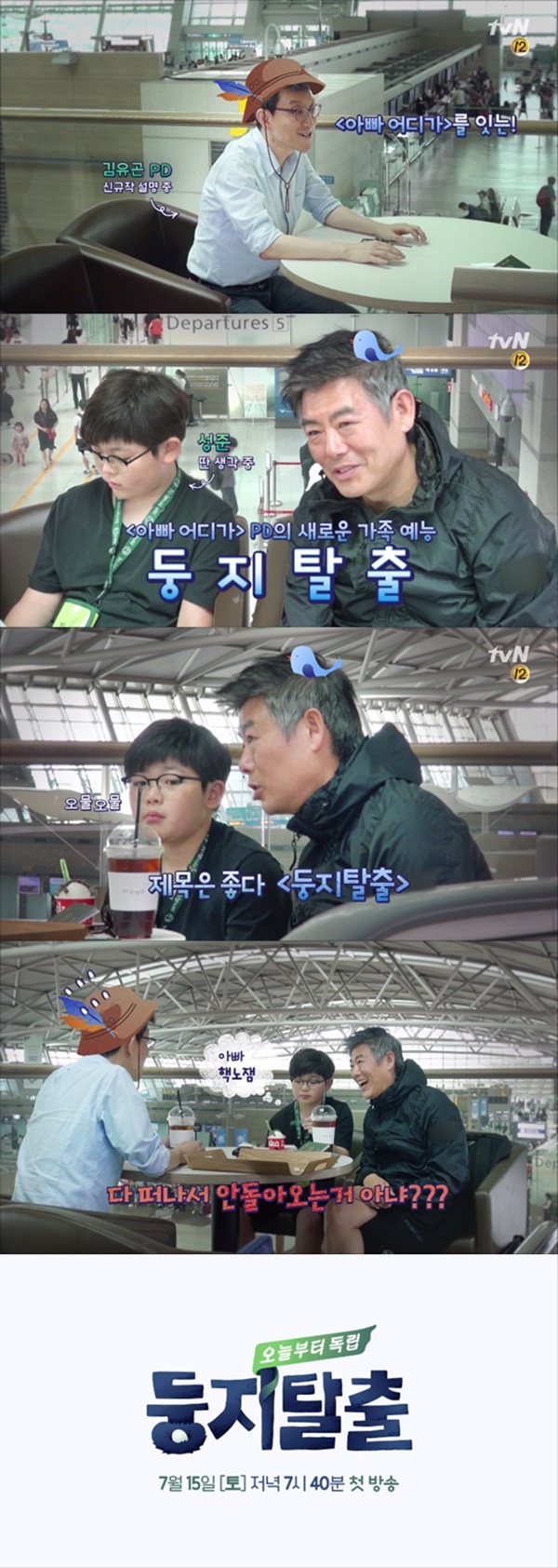 ▲'둥지탈출' 레거시 티저 영상(사진=tvN)